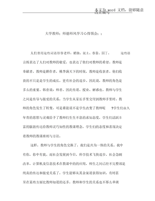 大学教师师德师风学习的心得体会范文