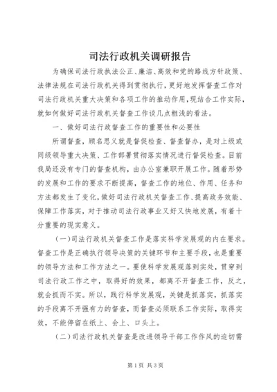 司法行政机关调研报告 (4).docx