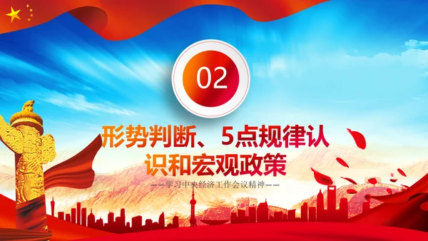 学习中央经济工作会议精神PPT经济这么干