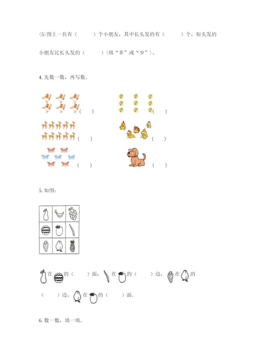 人教版一年级上册数学期中测试卷精品（夺冠系列）.docx