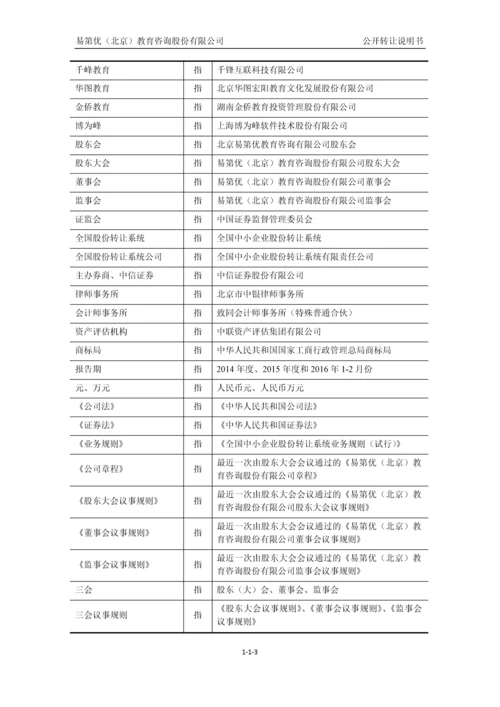 易第优(北京)教育咨询股份有限公司公开转让说明书.docx