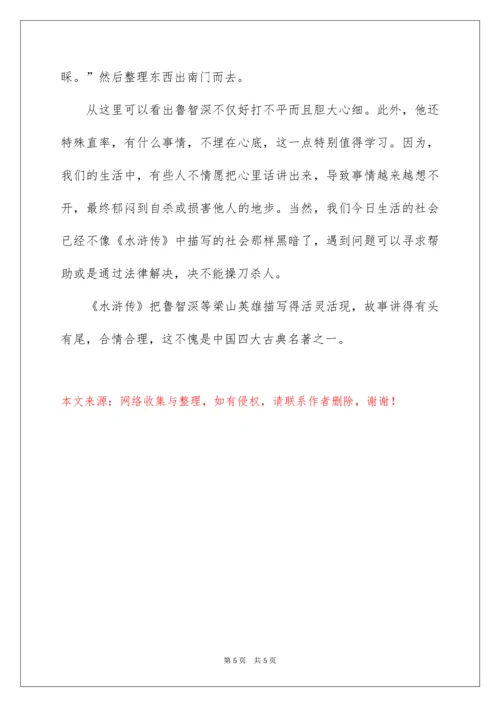 鲁提辖拳打镇关西读后感.docx