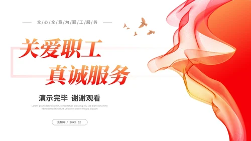 红色简约线条公司企业工会报告工作总结工作报告ppt模板