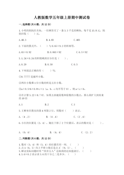 人教版数学五年级上册期中测试卷带答案下载.docx