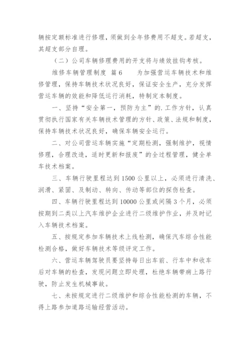 维修车辆管理制度.docx