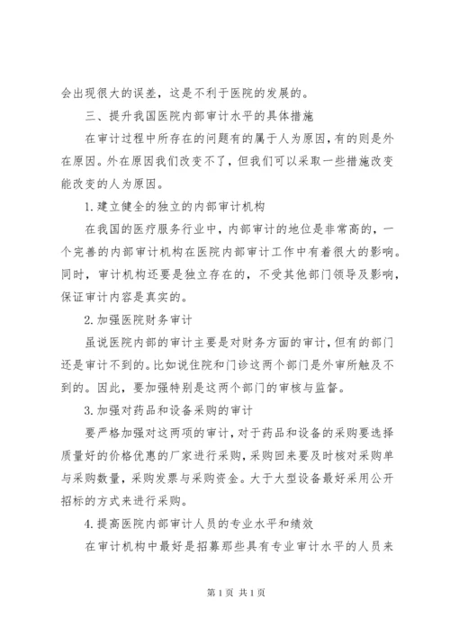 医院内部审计工作改进措施.docx