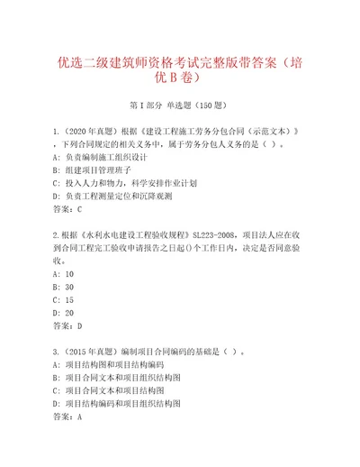 2023年最新二级建筑师资格考试优选题库及答案真题汇编