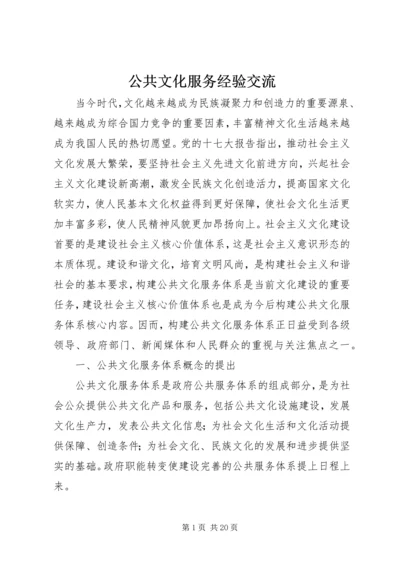 公共文化服务经验交流.docx