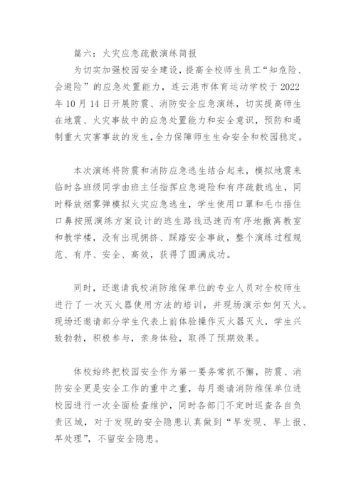 火灾应急疏散演练简报(精选8篇).docx