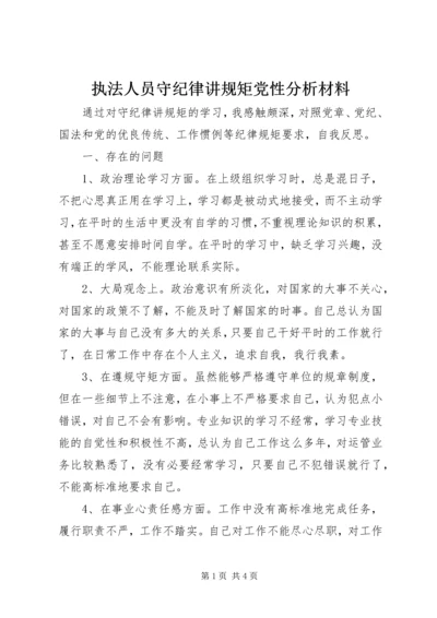 执法人员守纪律讲规矩党性分析材料.docx