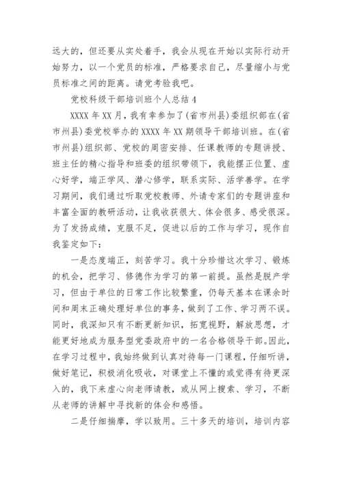 党校科级干部培训班个人总结范文精选5篇.docx