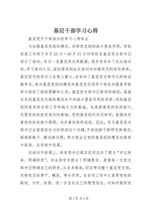 基层干部学习心得_3.docx