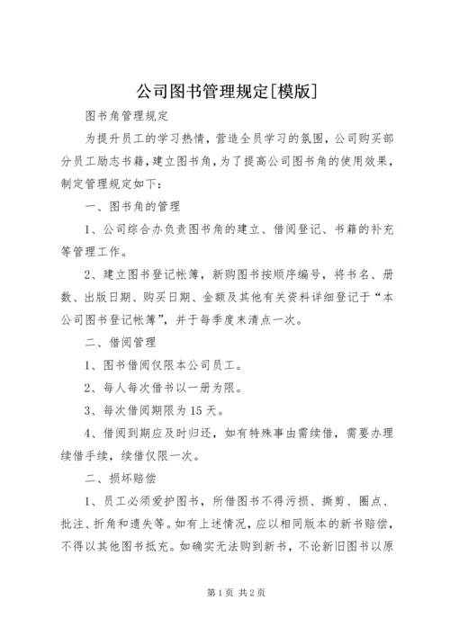 公司图书管理规定[模版] (3).docx