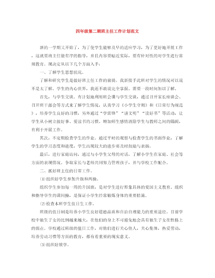 精编之四年级第二期班主任工作计划范文.docx