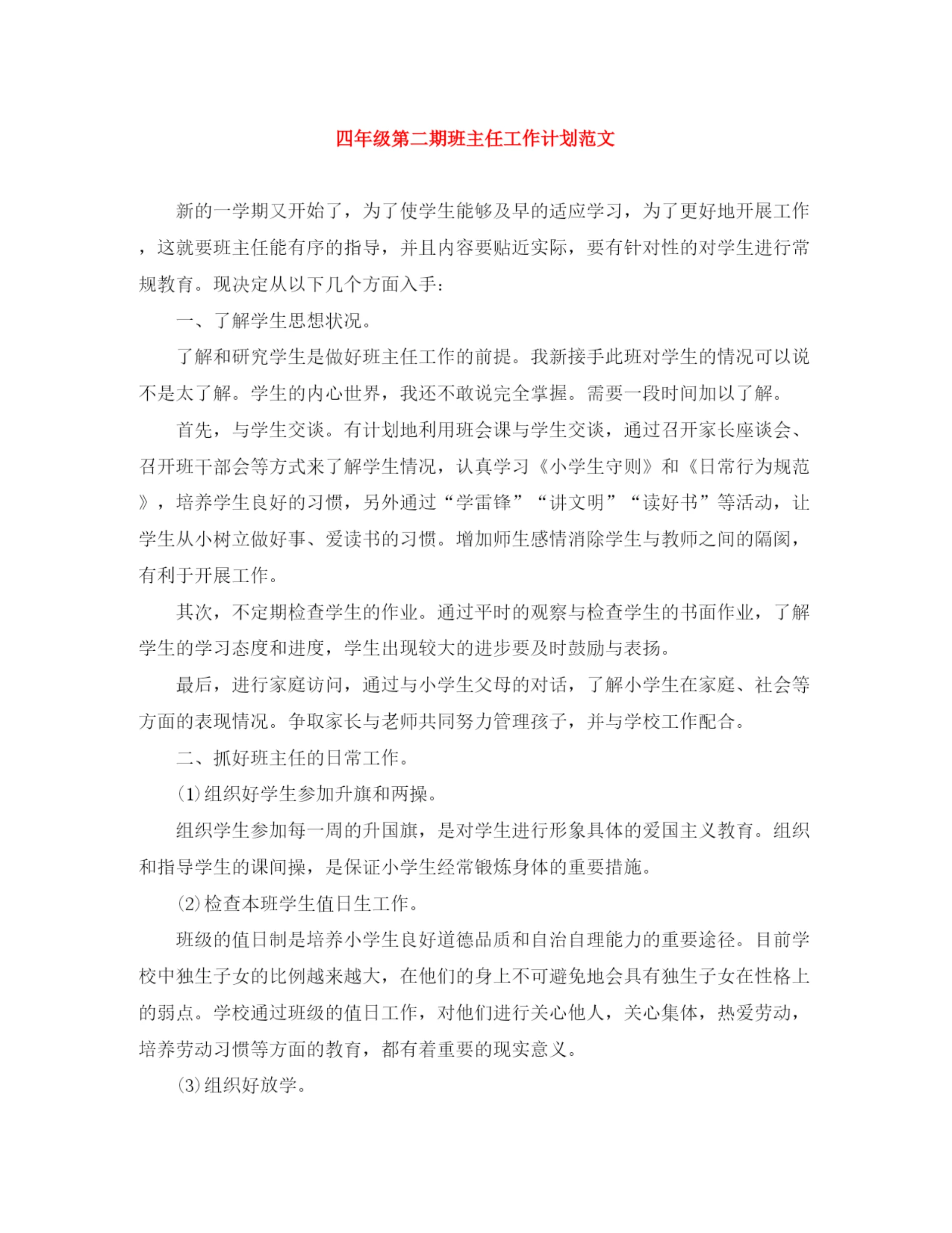 精编之四年级第二期班主任工作计划范文.docx