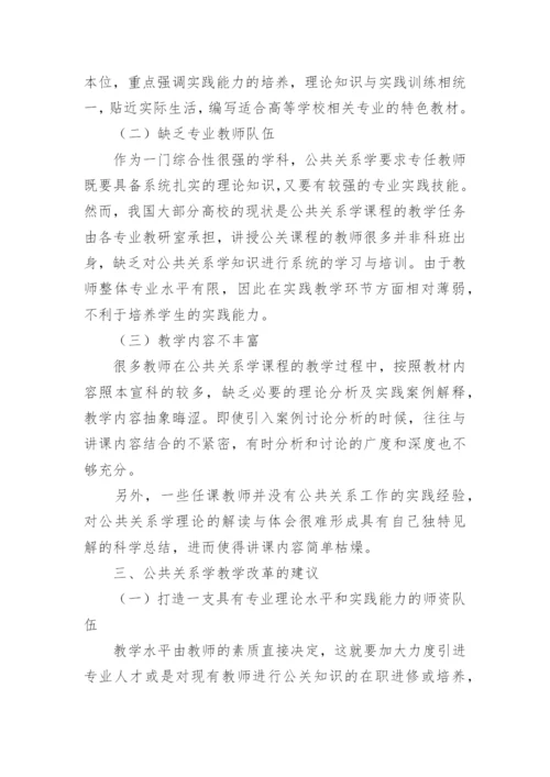 高校公共关系学课程教学改革的思考论文.docx