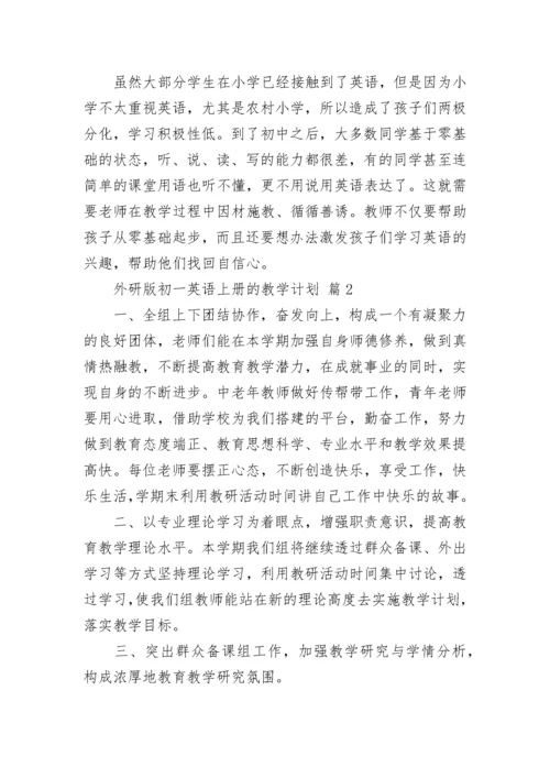 外研版初一英语上册的教学计划.docx