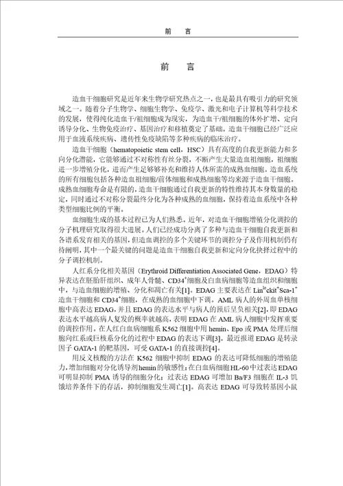 edag调控gata1稳定性及红系分化的作用研究