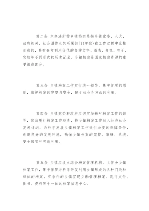 乡镇档案管理制度_乡镇档案管理制度条例.docx