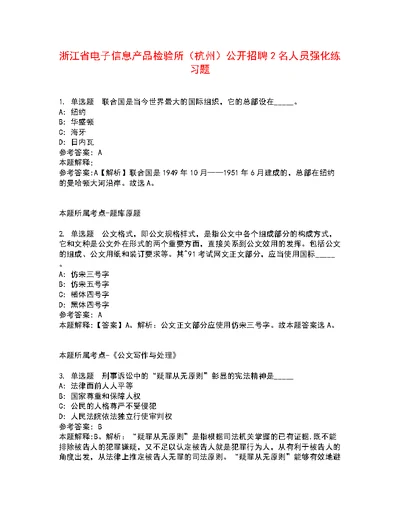 浙江省电子信息产品检验所（杭州）公开招聘2名人员强化练习题8