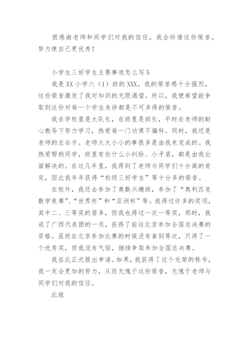 小学生三好学生主要事迹怎么写300字.docx