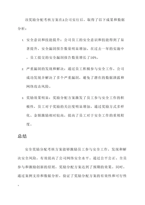 安全奖励分配考核方案