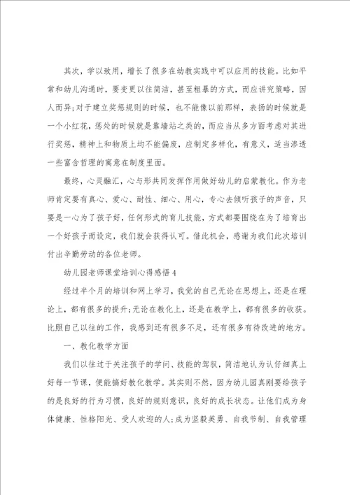 幼儿园教师课堂培训心得感悟五篇