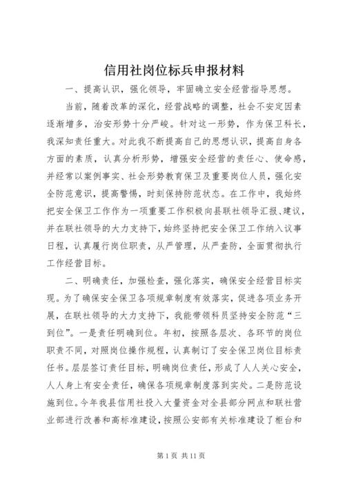 信用社岗位标兵申报材料_1 (2).docx