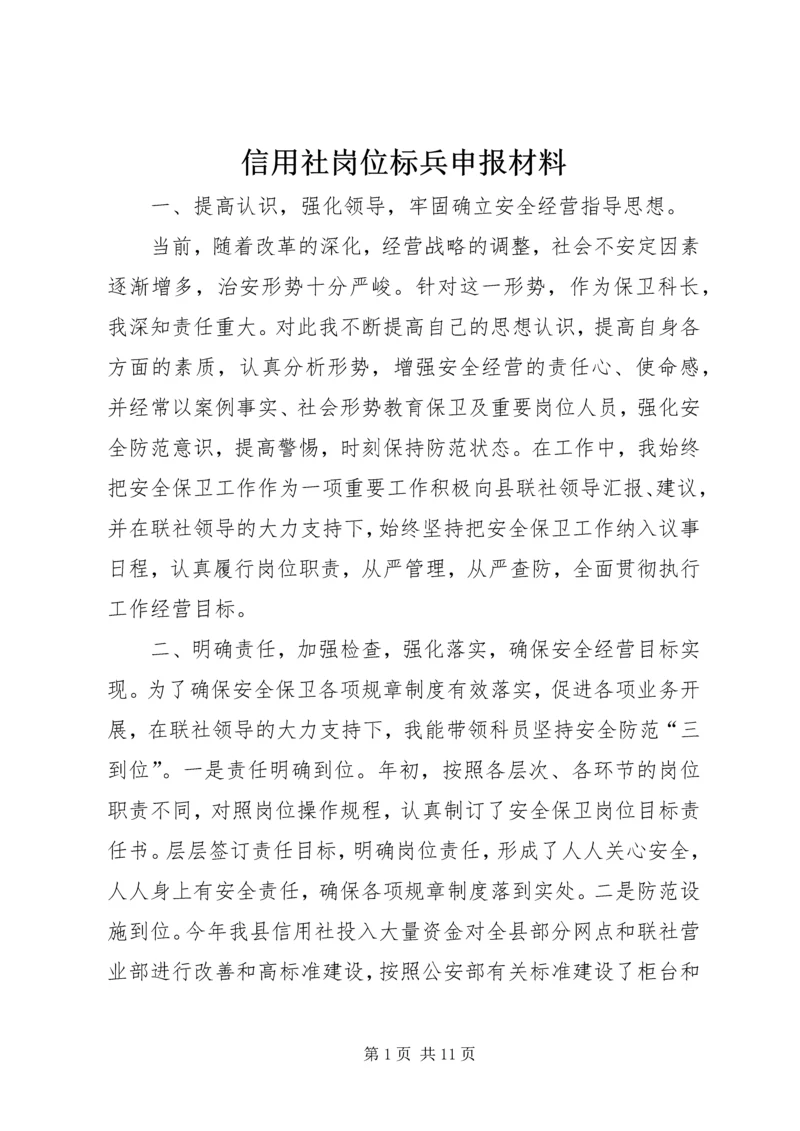 信用社岗位标兵申报材料_1 (2).docx