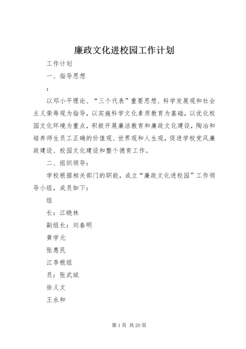 廉政文化进校园工作计划.docx