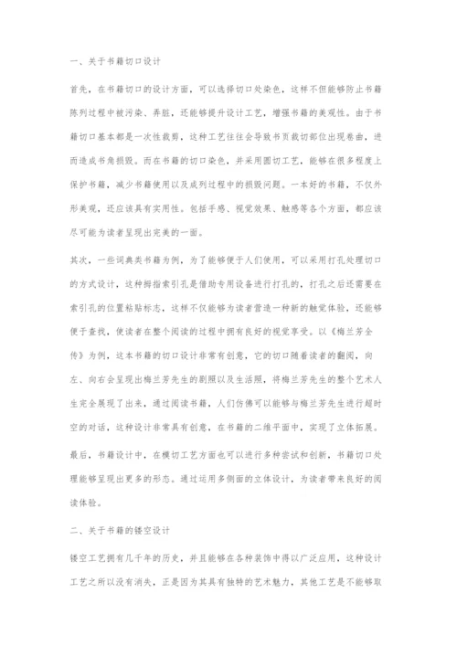 再谈书籍设计的创新问题.docx
