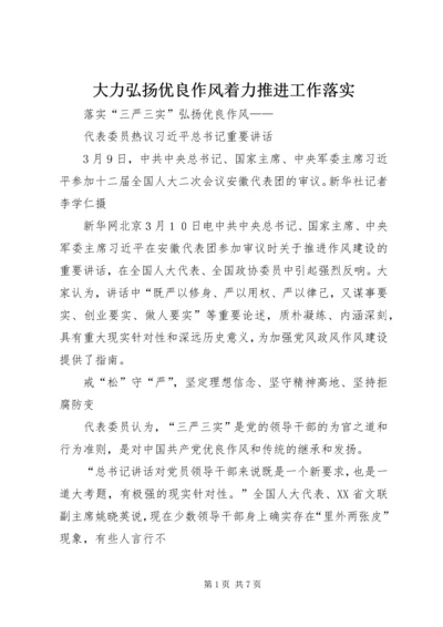 大力弘扬优良作风着力推进工作落实 (3).docx