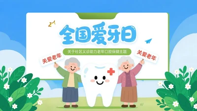 蓝绿色插画风关于社区义诊助力老年口腔保健PPT模板
