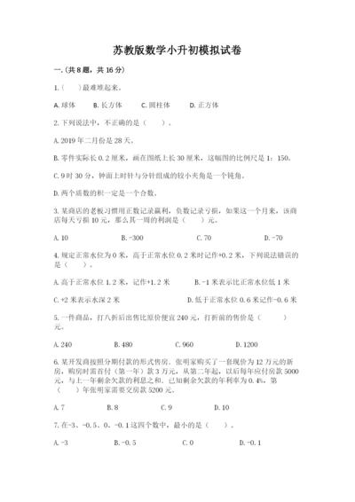 苏教版数学小升初模拟试卷含完整答案【网校专用】.docx