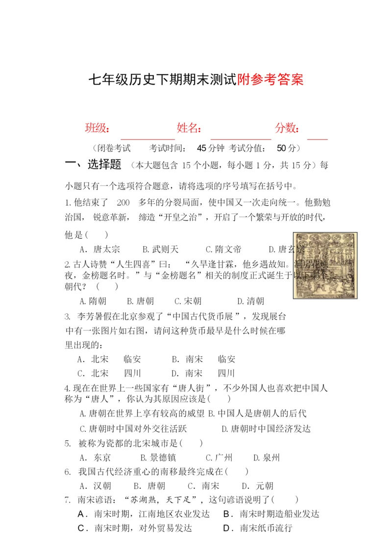 【人教版】七年级历史下册期末试题及答案073108.docx