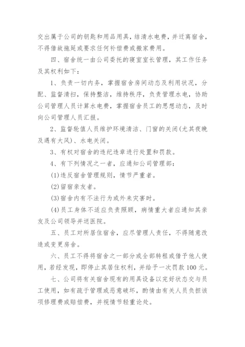 公司员工宿舍管理制度_1.docx