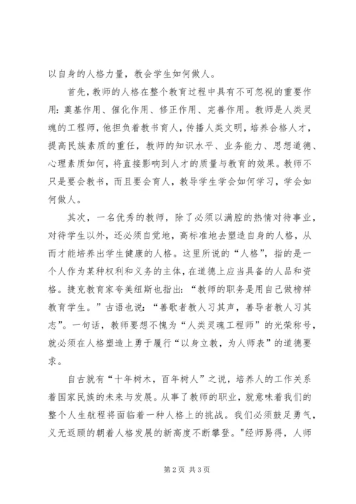 学习《为人师表是师德的关键》心得体会 (3).docx