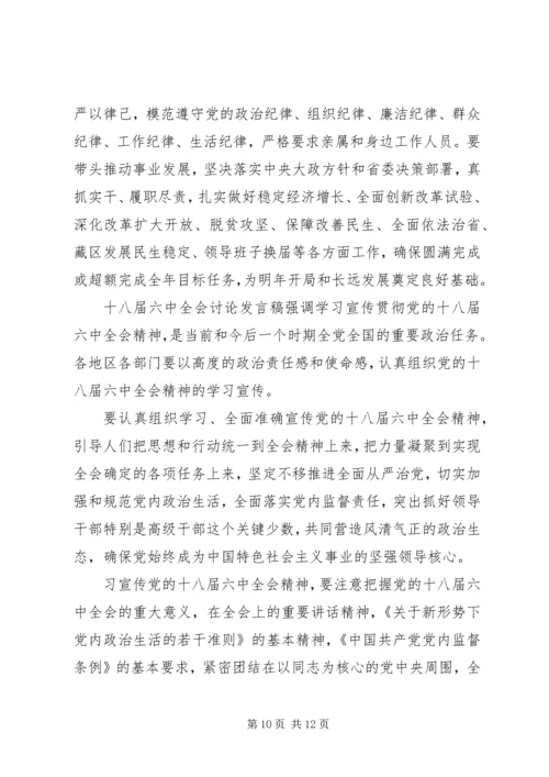 十八届六中全会讨论发言稿精选.docx