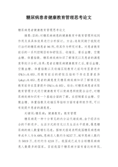 糖尿病患者健康教育管理思考论文.docx