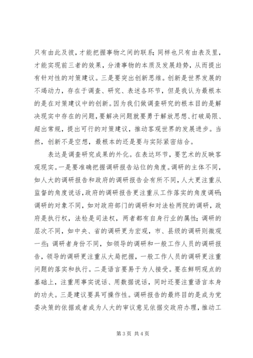 基层反映：浅谈如何提高调研报告质量.docx