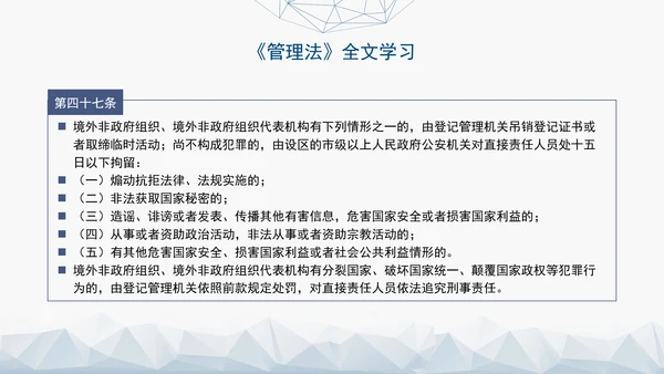 2024中华人民共和国境外非政府组织境内活动管理法解读PPT