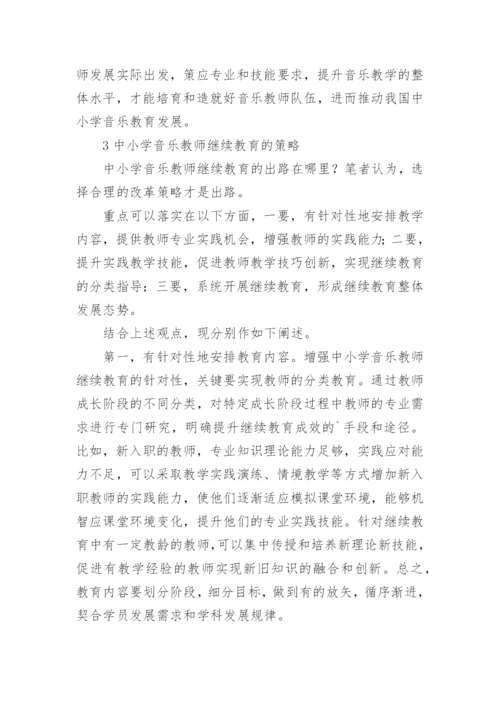 中小学音乐教师继续教育论文.docx