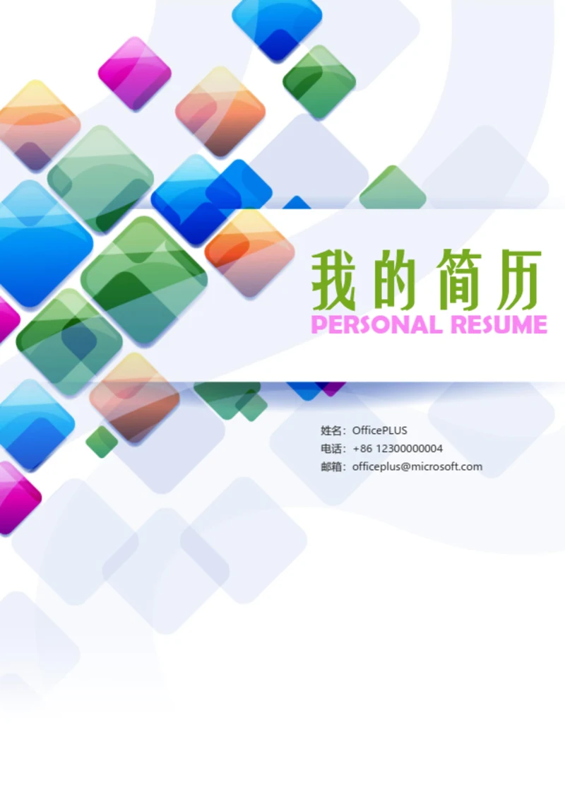 精美商务个人求职整套简历模板