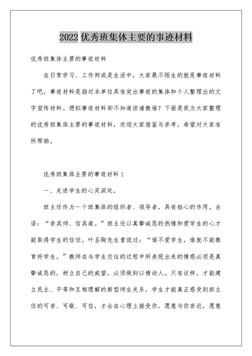 2022优秀班集体主要的事迹材料