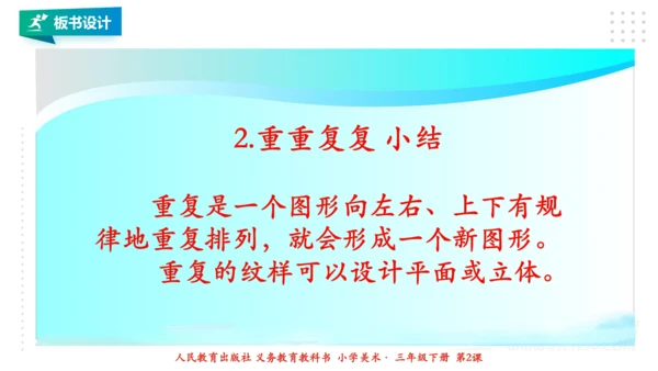 人教版 美术 三年级下册 第二课《重重复复》课件