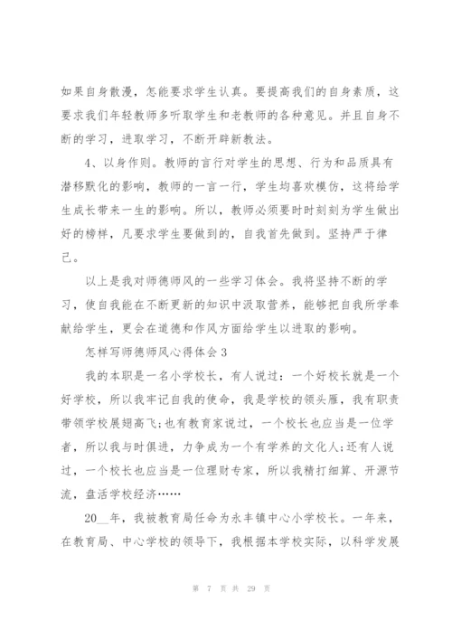 怎样写师德师风心得体会范本十篇.docx