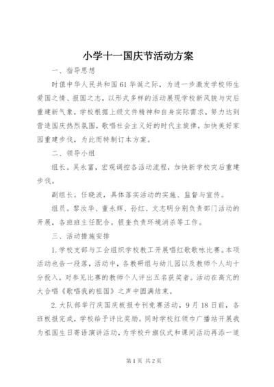 小学十一国庆节活动方案.docx