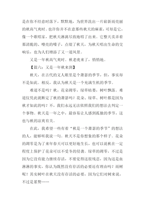 又是一年秋作文.docx