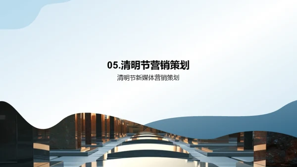 清明营销新纪元
