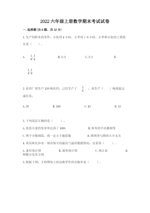 2022六年级上册数学期末考试试卷附答案（综合题）.docx